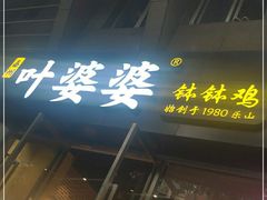 门面-嘉州叶婆婆钵钵鸡(建设路店)