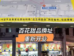 -百花传统甜品店(原址店)