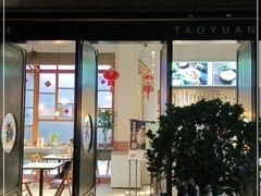 门面-桃园眷村(万象天地店)