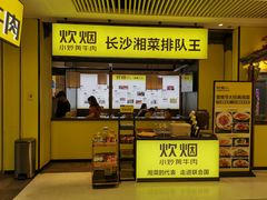 门面-炊烟小炒黄牛肉(中心印象城店)