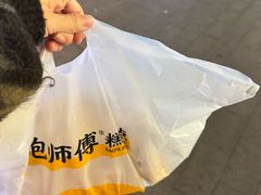 -鲍师傅糕点(观前街店)