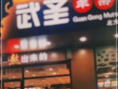 门面-武圣羊汤·西北面(朝阳门店)