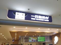 -一只酸奶牛(双流万达广场店)