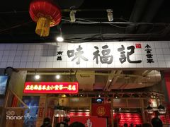 门面-味福记·本地特色菜(八一万达广场店)