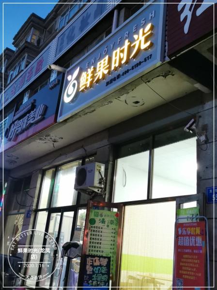 鲜果时光(龙凤店)-"店铺便宜熬,价格啥的很实惠,有座位.