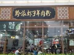 门面-黔派·虾子羊肉粉·小吃(佳宁娜广场店)