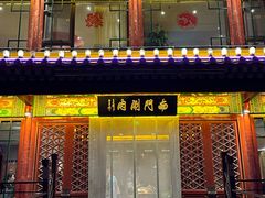 -南门涮肉(通州店)