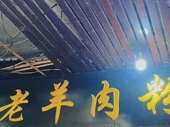 门面-老字号羊肉粉馆