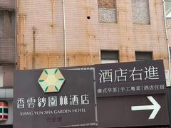 -佛山顺德香云纱园林酒店(清晖园店)