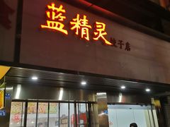 门面-蓝精灵饺子店