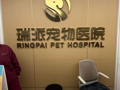 -瑞派康怡24h宠物医院·犬猫医疗中心·微创绝育(瑞景分院)
