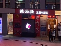 -德云社(三里屯店)