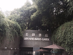 iphone_upload_pic-先锋书店(五台山总店)