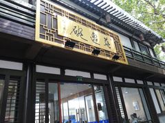 -兰边碗(鼓楼店)