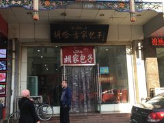 门面-胡家包子·清真(大众巷店)