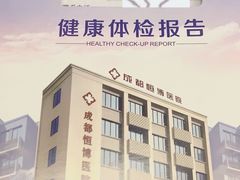 -成都恒博医院·全科检查