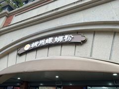 -龍城柳州螺蛳粉(群星路店)