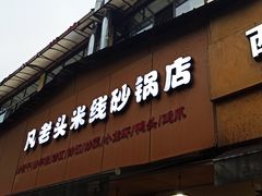 门面-凡老头米线砂锅(古荡新村西粮站)