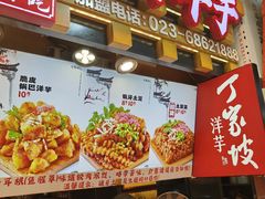 -丁家坡洋芋·观音桥好吃街A区(全国总店)