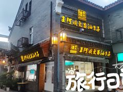 门面-王阿姨文昌油赞子(府桥街店)