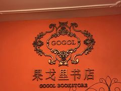 -果戈里书店