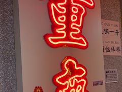 -楠火锅(西单店)