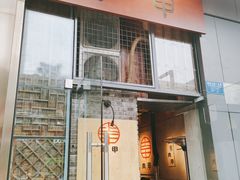 门面-肉甲韩国木炭烤肉(新壹街1店)