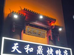 -天和晟烤鸭店(国展店)