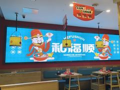 -和福顺牛肉大虾焖锅自助(宝业店)