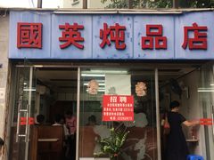 门面-国英炖品店(甲子路店)