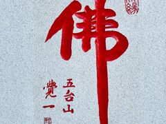 -五台山风景区