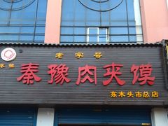 门面-秦豫肉夹馍(骡马市总店)
