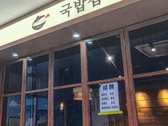 -海云台韩式汤饭·13年匠心韩料(南山店)