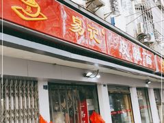 -易记皮肚面(明瓦廊店)