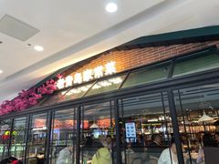 门面-前海沿·青岛菜(李沧万达店)