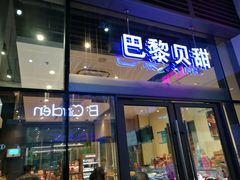 门面-巴黎贝甜(杨浦宝地店)