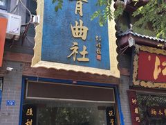 -青曲社相声(易俗街区店)