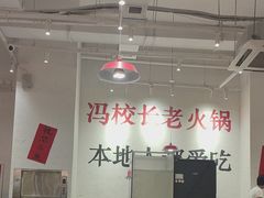 -冯校长老火锅(中联广场店)