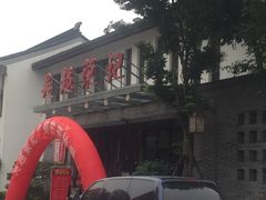 门面-吴越荣记·苏州菜·松鼠桂鱼(斜塘老街店)