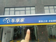 -车享家汽车养护中心(永胜中路店)