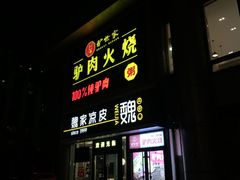 门面-驴世家驴肉火烧·凉皮·胡辣汤(五道口店)