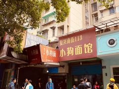 门面-小狗面馆(复兴店)
