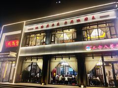 -二分八云雁阁•新晋菜大同味(长治路店)