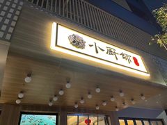 -小厨师·二十年沈家门小海鲜(百井坊巷店)