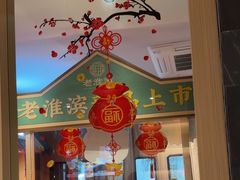 -老淮滨-蚌埠非遗小吃(淮河路店)