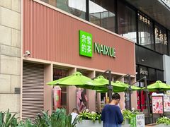 -奈雪的茶(时代天街店)