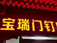 门面-宝瑞门钉肉饼店