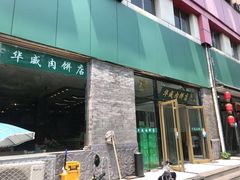 门面-清真永恒华威肉饼(潘家园店)