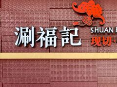 -涮福記·现切牛羊肉火锅(世纪汇店)