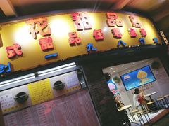 门面-百花传统甜品店(原址店)